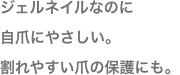 ジェルネイルなのに自爪にやさしい